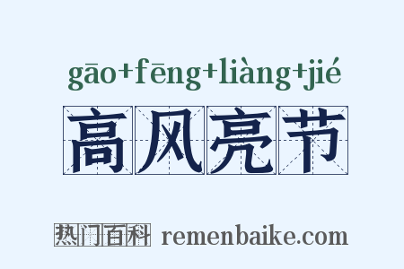 高风亮节是什么意思的图片